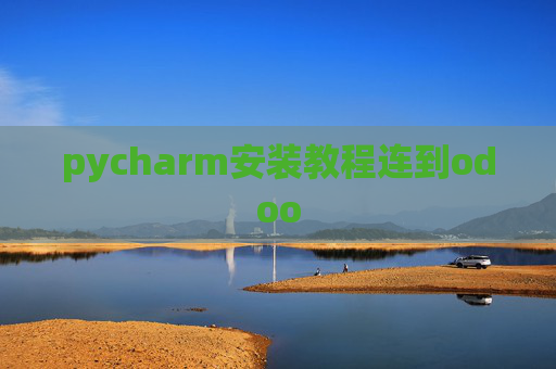 pycharm安装教程连到odoo pycharm安装教程连到odoo